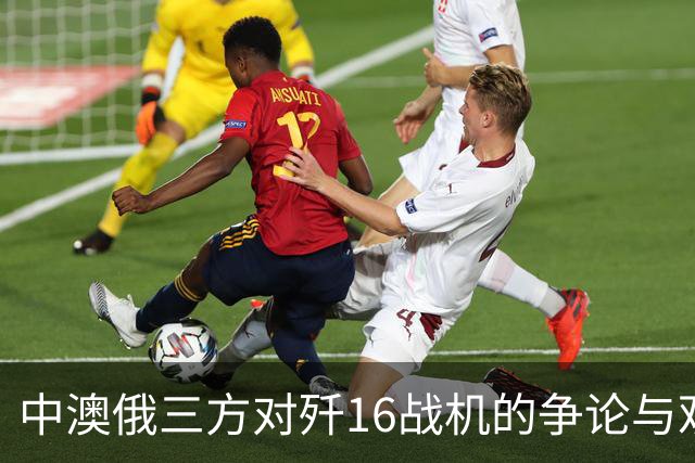 中澳俄三方对歼16战机的争论与观察